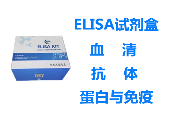 elisa试剂盒
